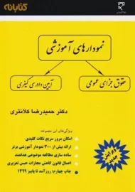 کتاب نمودارهای آموزشی حقوق جزای عمومی و آیین دادرسی کیفری