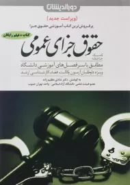 کتاب کمک حافظه حقوق جزای عمومی | شادی عظیم زاده