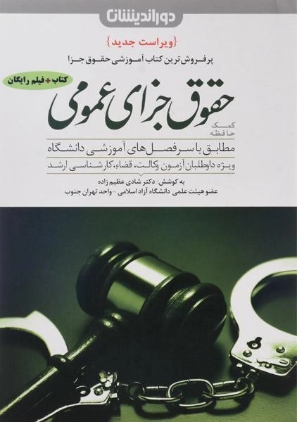 کتاب کمک حافظه حقوق جزای عمومی | شادی عظیم زاده