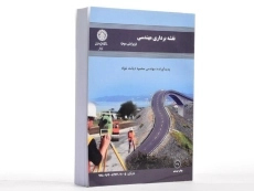 کتاب نقشه برداری مهندسی - دیانت خواه - 1