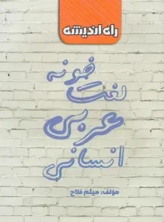کتاب لغت‌خونه عربی انسانی راه اندیشه