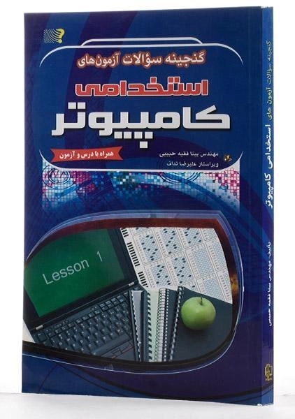 کتاب گنجینه سوالات آزمون های استخدامی کامپیوتر - مهرگان قلم - 1