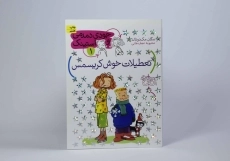 کتاب تعطیلات خوش کریسمس (جودی دمدمی و استینک 1) - 4