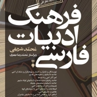 کتاب فرهنگ ادبیات فارسی | محمد شریفی