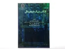کتاب الکترونیک دیجیتال - صدیقی - 3