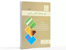 کتاب حل مسائل آنالیز ریاضی (جلد 1) - ضیایی - 3