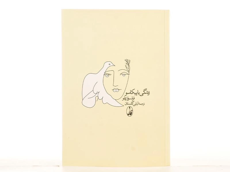 کتاب زندگی با پیکاسو - فرانسواز ژیلو - 3