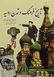 کتاب تاریخ فرهنگ و تمدن روسیه | برتون مورل