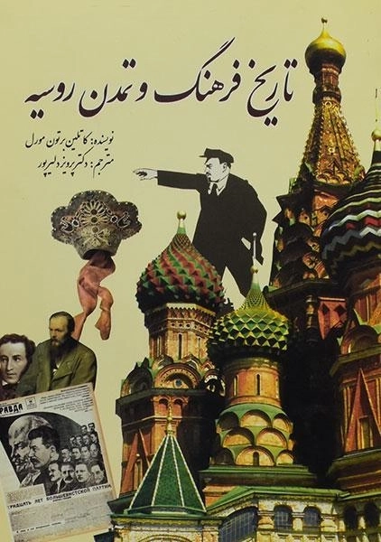 کتاب تاریخ فرهنگ و تمدن روسیه | برتون مورل