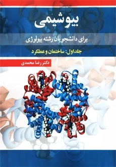 کتاب بیوشیمی برای دانشجویان رشته بیولوژی جلد 1 | رضا محمدی