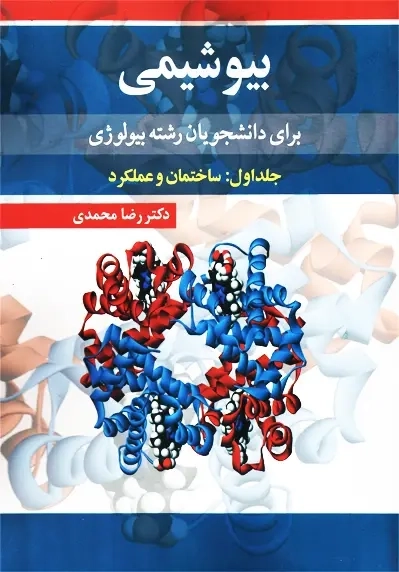 کتاب بیوشیمی برای دانشجویان رشته بیولوژی جلد 1 | رضا محمدی