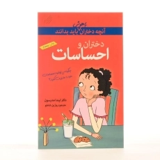 کتاب دختران و احساسات (آنچه دختران باهوش باید بدانند) - 2