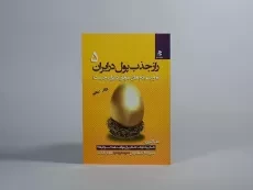 کتاب راز جذب پول در ایران 5 | علی اکبری - 4