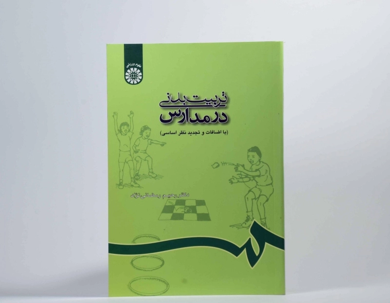 کتاب تربیت بدنی در مدارس - رمضانی نژاد - 4