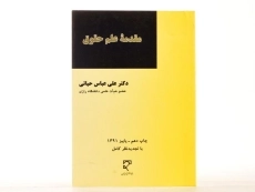 کتاب مقدمه علم حقوق - حیاتی - 2