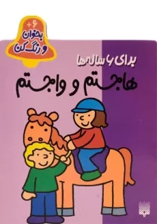 کتاب هاجستم و واجستم (بخوان و رنگ کن)