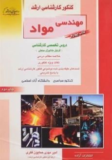 کتاب راهیان ارشد مهندسی مواد (کتاب چهارم)