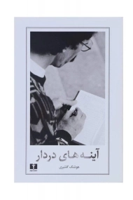 کتاب آینه های دردار | هوشنگ گلشیری