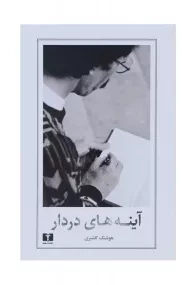 کتاب آینه های دردار | هوشنگ گلشیری