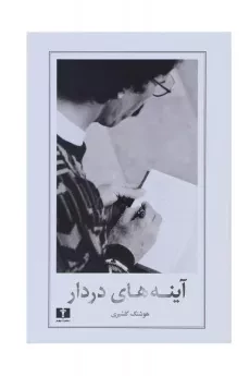 کتاب آینه های دردار | هوشنگ گلشیری
