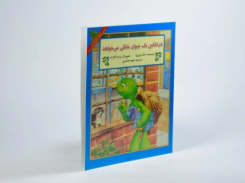 کتاب فرانکلین یک حیوان خانگی می خواهد - 1