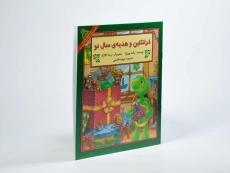 کتاب فرانکلین و هدیه ی سال نو - 1