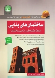 کتاب نگاه حرفه ای ساختمان های بنایی