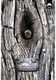 کتاب غول مدفون