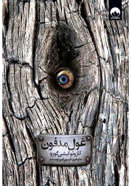 کتاب غول مدفون | کازوئو ایشی گورو؛ امیردوست - 0