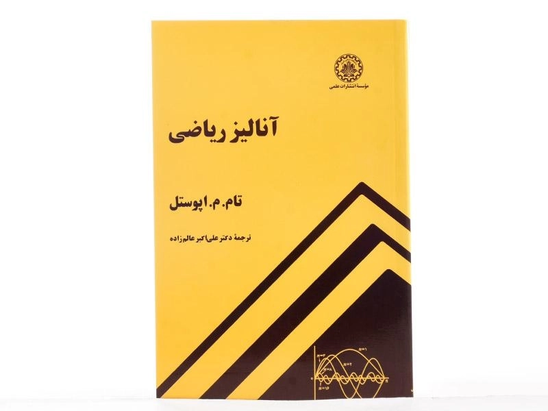 کتاب آنالیز ریاضی اثر اپوستل - 3