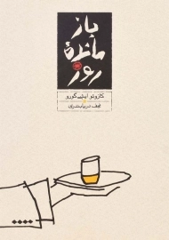 کتاب بازمانده روز