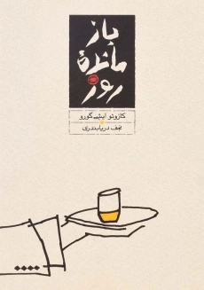 کتاب بازمانده روز