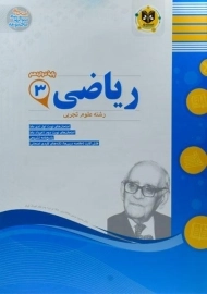 کتاب ریاضی 3 دوازدهم تجربی اسفندیار