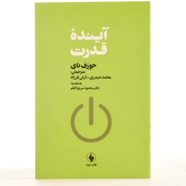 کتاب آینده قدرت - جوزف نای - 3