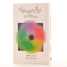 کتاب نور و نورپردازی در عکاسی - آندرئاس فینینگر - 2