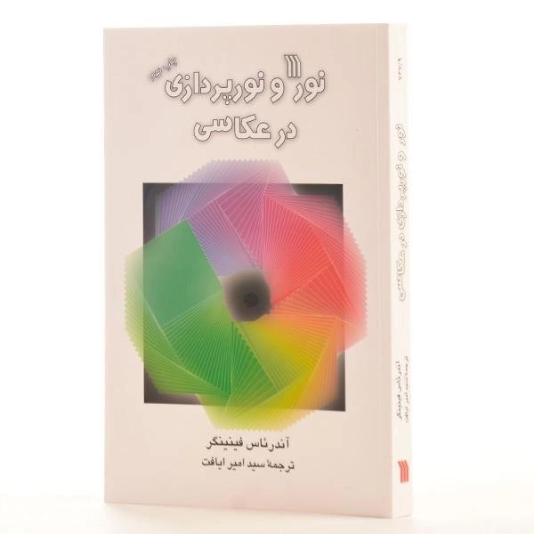 کتاب نور و نورپردازی در عکاسی - آندرئاس فینینگر - 2