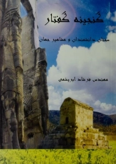 کتاب گنجینه گفتار