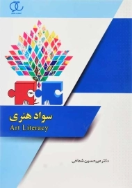 کتاب سواد هنری | انتشارات ساکو