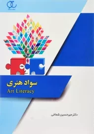 کتاب سواد هنری | انتشارات ساکو