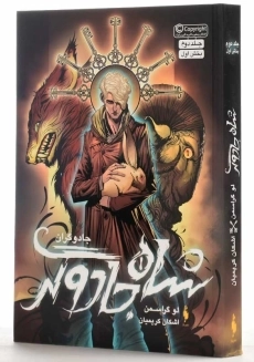 کتاب شاه جادوگران 1 | نشر باژ - 1