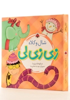 کتاب زی زی لی (شال و کلاه) - 1