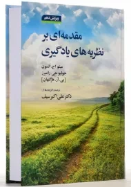 کتاب مقدمه‌ای بر نظریه‌های یادگیری