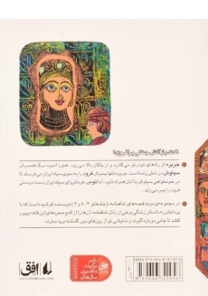 کتاب فرود و جریره (قصه های شاهنامه 4) - 1