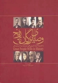 کتاب وصایای بزرگان تاریخ