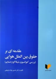 مقدمه‌ای بر حقوق بین‌الملل هوایی