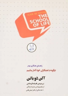 کتاب چگونه با همکاران خود کنار بیاییم | آلن دوباتن