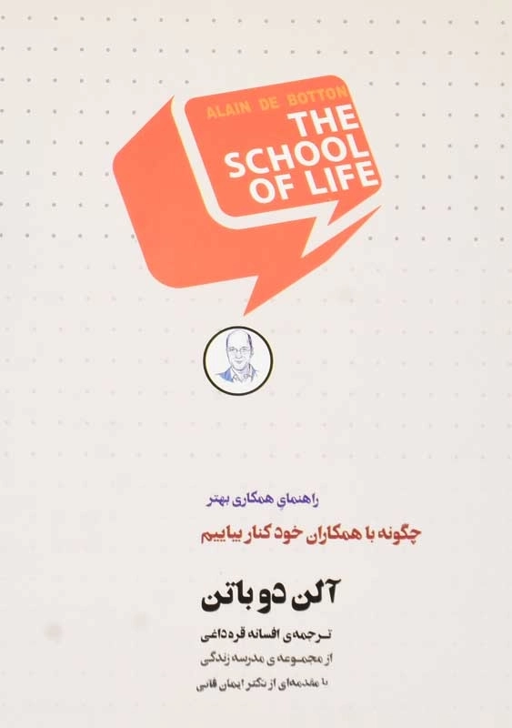 کتاب چگونه با همکاران خود کنار بیاییم | آلن دوباتن