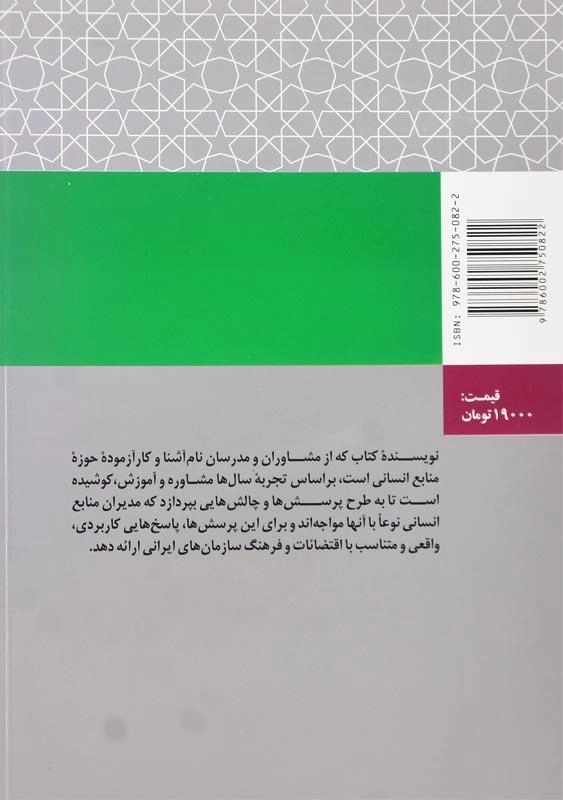 کتاب کلینیک مدیریت منابع انسانی انتشارات سازمان مدیریت صنعتی - 1
