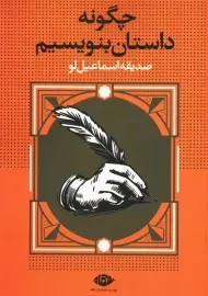 کتاب چگونه داستان بنویسیم