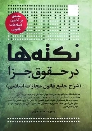 کتاب نکته ها در حقوق جزا |پوریا حیدری